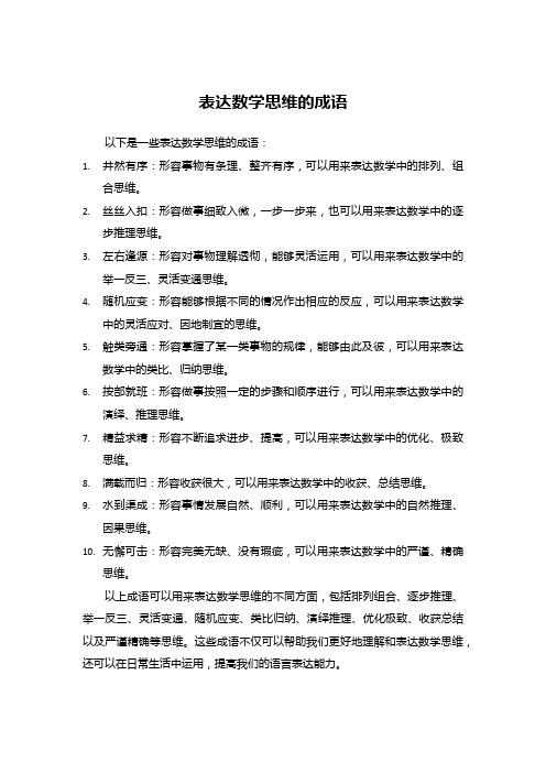 表达数学思维的成语