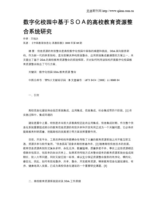 数字化校园中基于SOA的高校教育资源整合系统研究