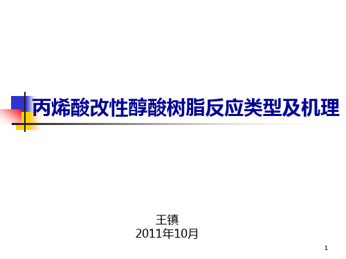 丙烯酸改性醇酸树脂反应类型及机理