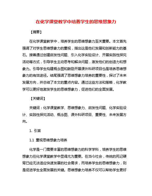 在化学课堂教学中培养学生的思维想象力