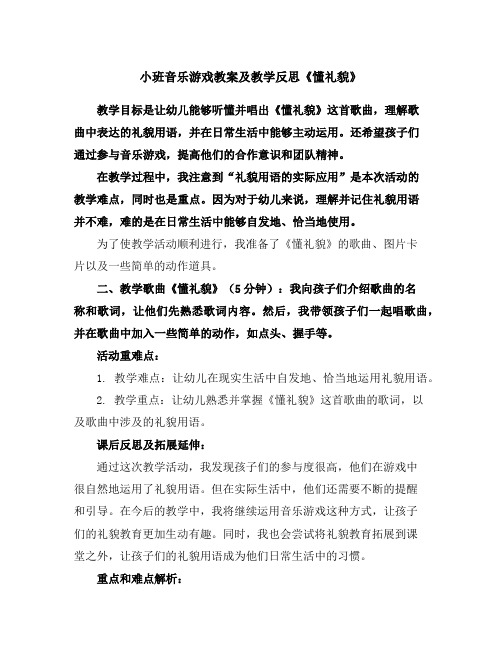 小班音乐游戏教案及教学反思《懂礼貌》