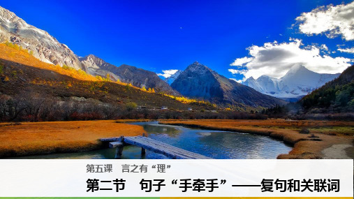 2018版高中语文人教版语言文字应用课件:第五课 第二节 句子“手牵手”——复句和关联词