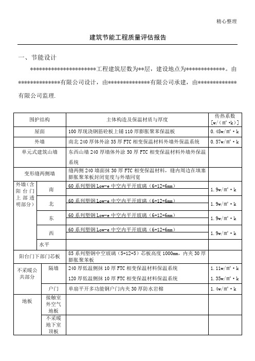 建筑节能评估分析报告