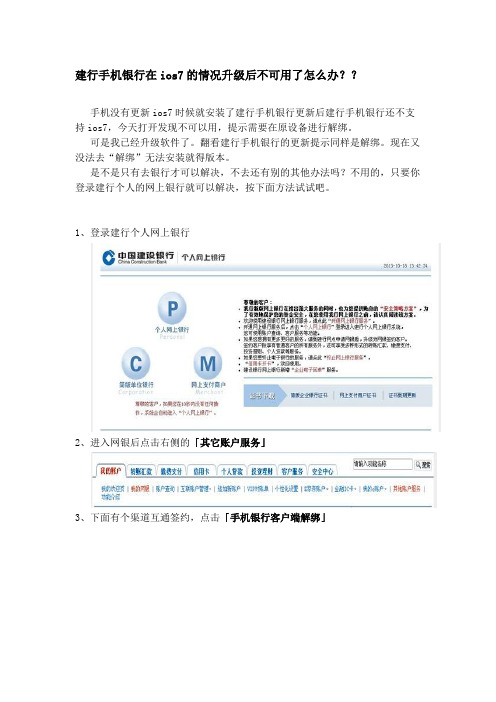 建行手机银行在ios7的情况升级后如何解绑