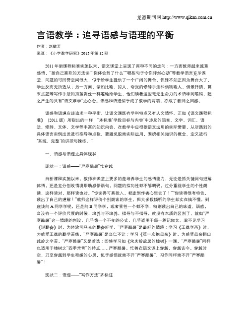 言语教学：追寻语感与语理的平衡