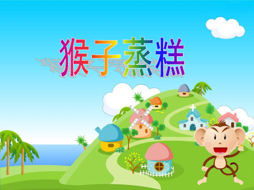 人教版二年级音乐上册：猴子蒸糕-素材.ppt