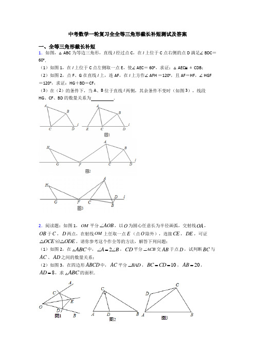 中考数学一轮复习全全等三角形截长补短测试及答案