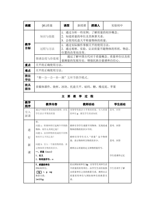 初中物理_《质量》教学设计学情分析教材分析课后反思