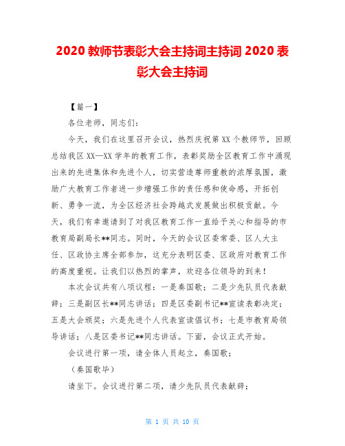 2020教师节表彰大会主持词主持词2020表彰大会主持词