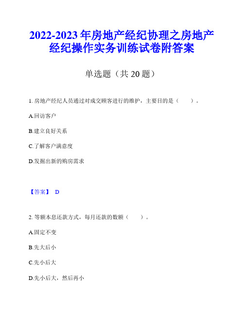 2022-2023年房地产经纪协理之房地产经纪操作实务训练试卷附答案