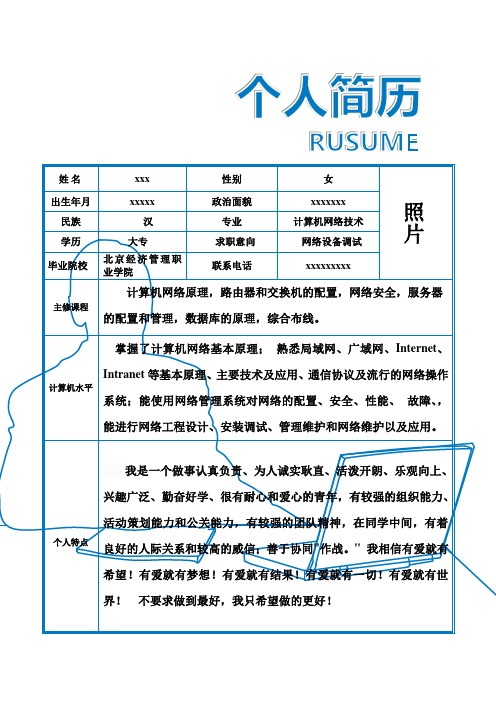 网络设备调试员简历