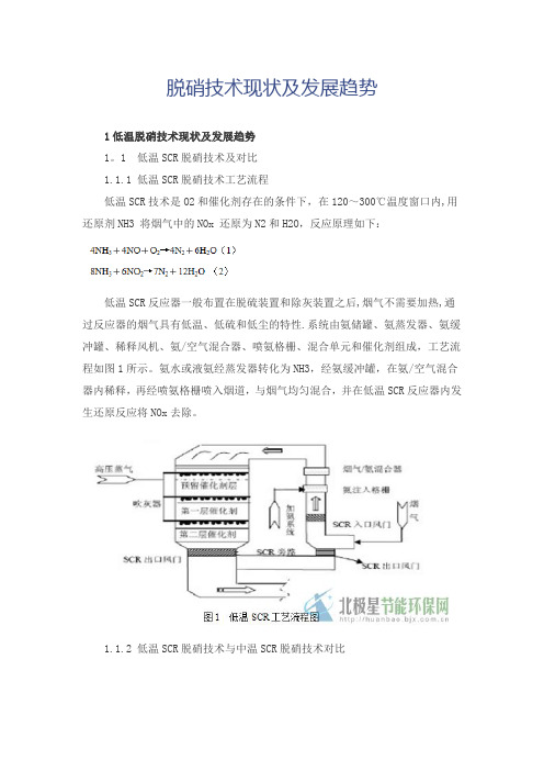 低温脱硝技术现状及发展趋势