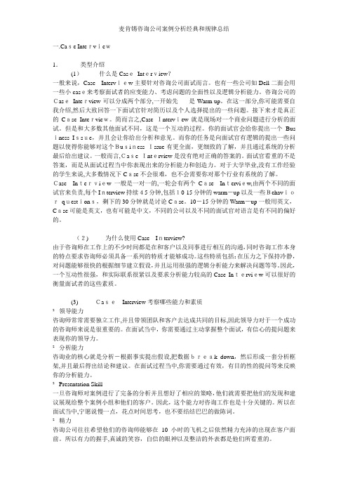 麦肯锡咨询公司案例分析经典和规律总结