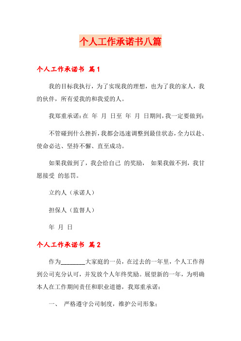 个人工作承诺书八篇