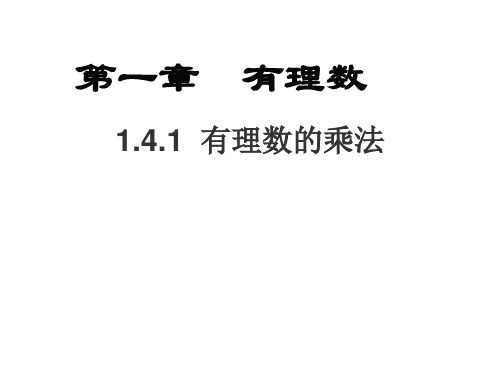 人教版七年级数学课件：1.4.1有理数的乘法(共15张PPT)