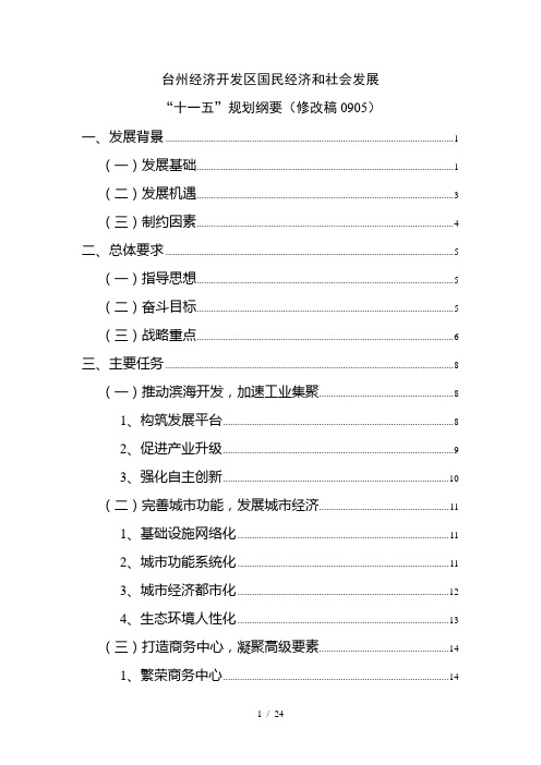 规划纲要-台州经济开发区国民经济和社会发展