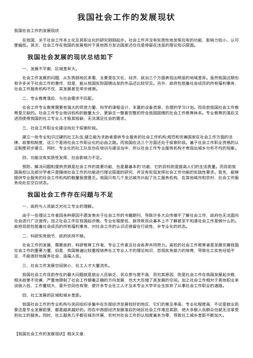 我国社会工作的发展现状