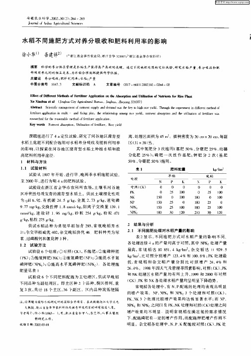 水稻不同施肥方式对养分吸收和肥料利用率的影响