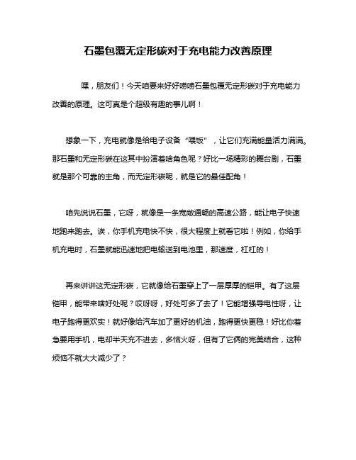 石墨包覆无定形碳对于充电能力改善原理