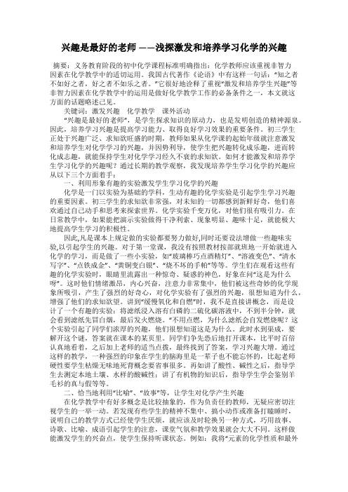 兴趣是最好的老师 ——浅探激发和培养学习化学的兴趣