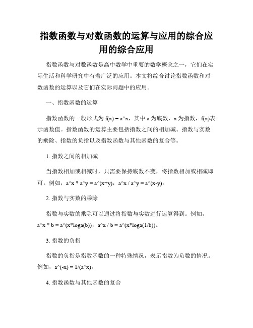 指数函数与对数函数的运算与应用的综合应用的综合应用