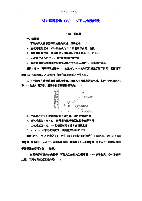 课时跟踪检测(九) ATP与细胞呼吸
