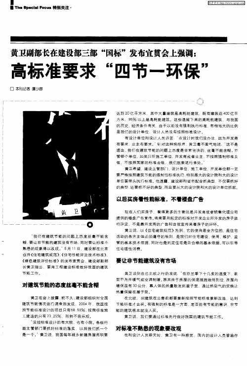 黄卫副部长在建设部三部“国标”发布宣贯会上强调:高标准要求“四节一环保”