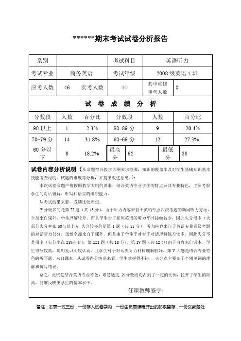 英语听力试卷分析报告