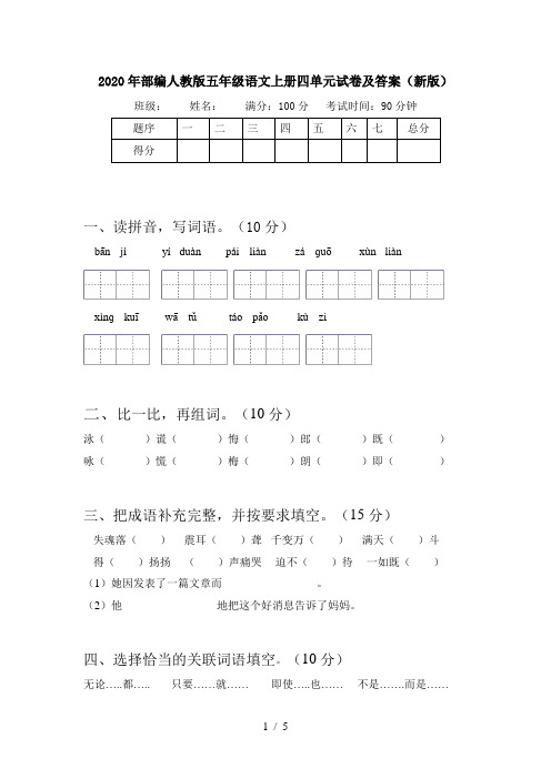 2020年部编人教版五年级语文上册四单元试卷及答案(新版)