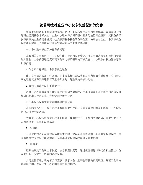 论公司法对企业中小股东权益保护的完善