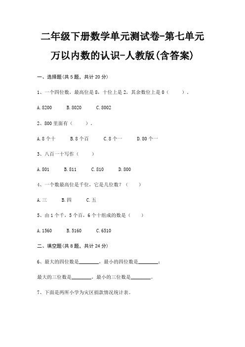 二年级下册数学单元测试卷-第七单元 万以内数的认识-人教版(含答案)