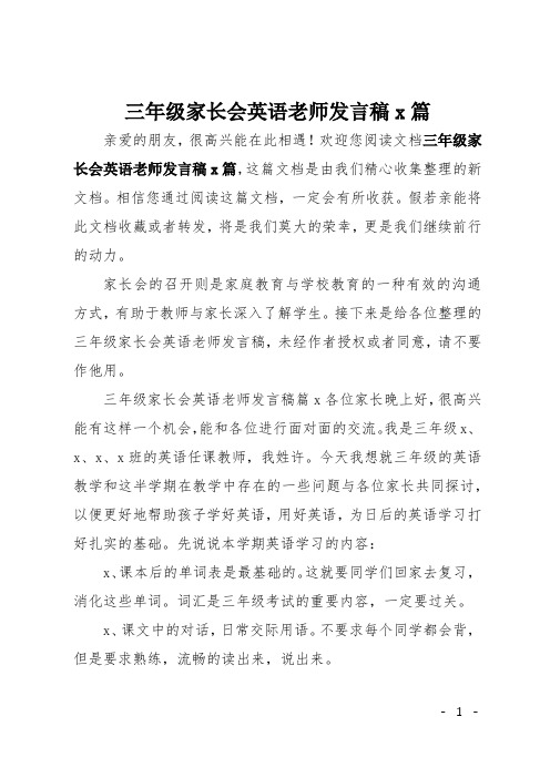 三年级家长会英语老师发言稿4篇