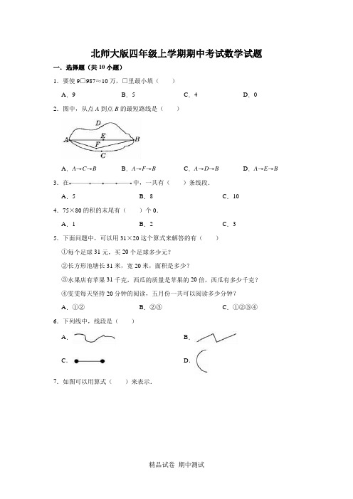 【北师大版】四年级上册数学期中考试试卷及答案