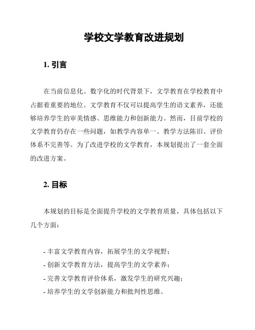 学校文学教育改进规划