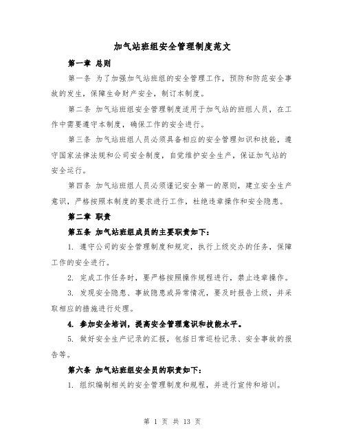 加气站班组安全管理制度范文（4篇）