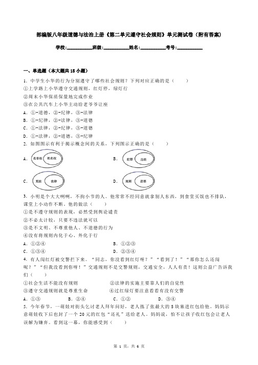 部编版八年级道德与法治上册《第二单元遵守社会规则》单元测试卷(附有答案)