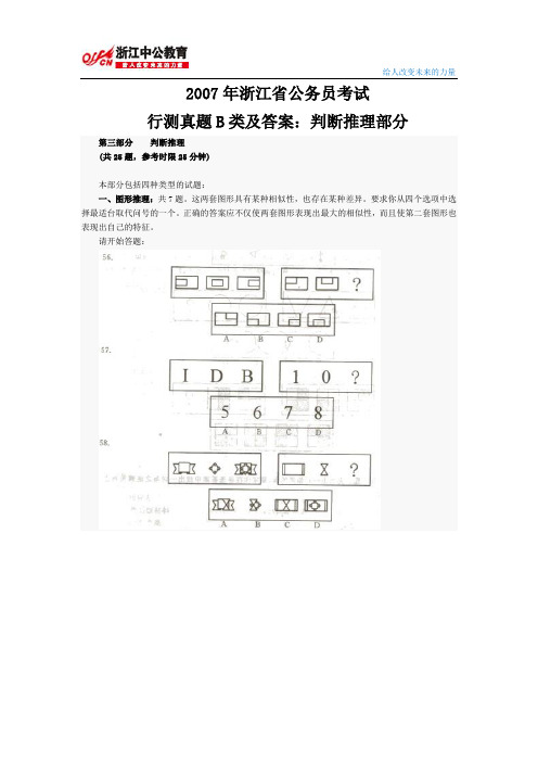 2007年浙江省公务员考试行测真题B类及答案：判断推理部分