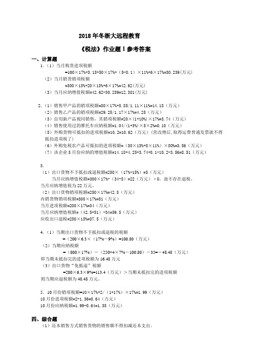 2018年冬浙大税法离线作业_参考答案