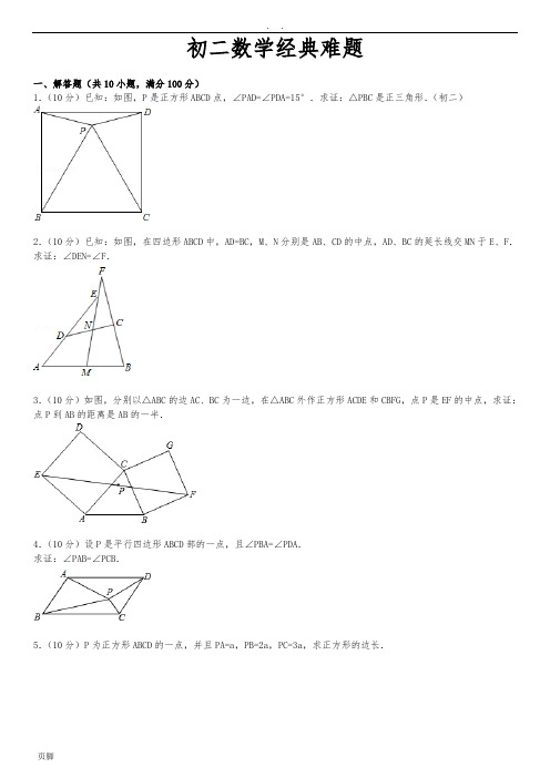 初二数学经典难题(带答案及解析)