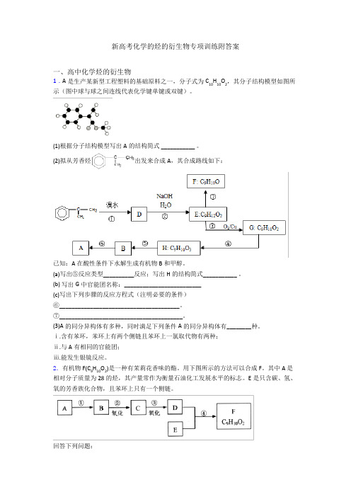 新高考化学的烃的衍生物专项训练附答案