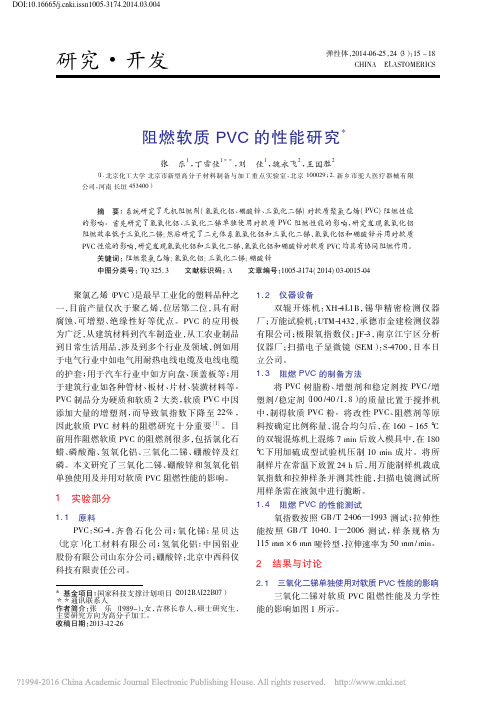 阻燃软质PVC的性能研究_张乐