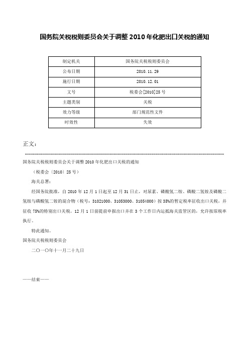 国务院关税税则委员会关于调整2010年化肥出口关税的通知-税委会[2010]25号