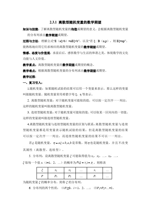 【B版】人教课标版高中数学选修2-3《离散型随机变量的数学期望》教案2