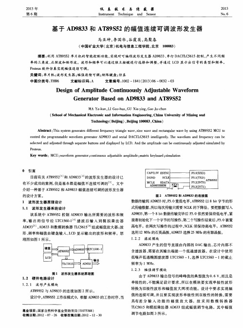 基于AD9833和AT89S52的幅值连续可调波形发生器