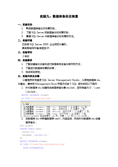 实验九：数据库备份及恢复