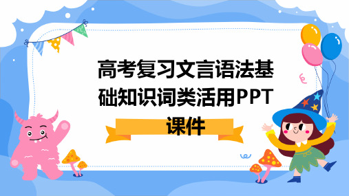 高考复习文言语法基础知识词类活用PPT课件