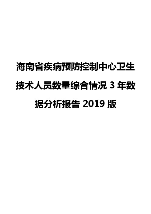 海南省疾病预防控制中心卫生技术人员数量综合情况3年数据分析报告2019版
