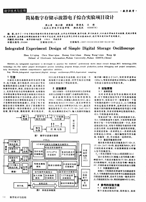 简易数字存储示波器电子综合实验项目设计