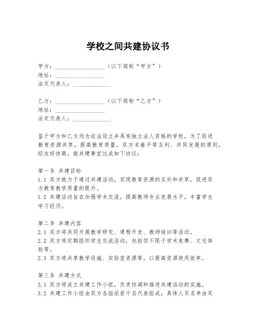 学校之间共建协议书