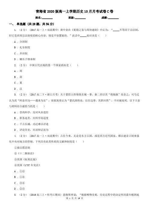 青海省2020版高一上学期历史10月月考试卷C卷